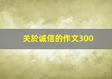 关於诚信的作文300