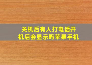 关机后有人打电话开机后会显示吗苹果手机