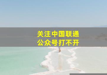 关注中国联通公众号打不开