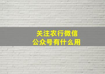 关注农行微信公众号有什么用