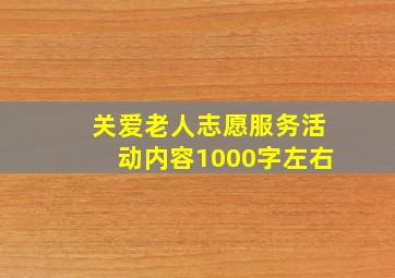 关爱老人志愿服务活动内容1000字左右