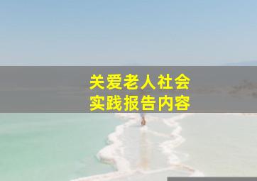 关爱老人社会实践报告内容