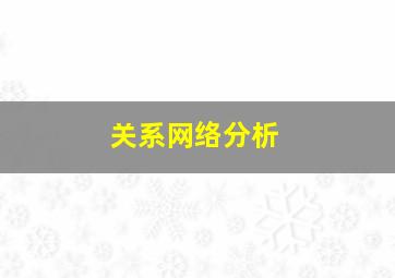 关系网络分析