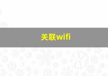 关联wifi