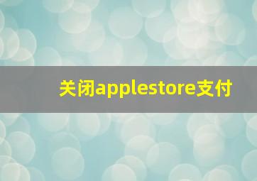 关闭applestore支付