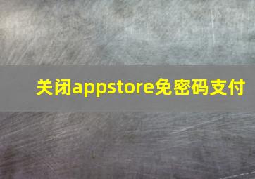 关闭appstore免密码支付