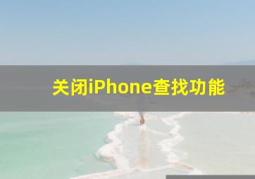 关闭iPhone查找功能