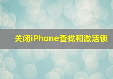 关闭iPhone查找和激活锁