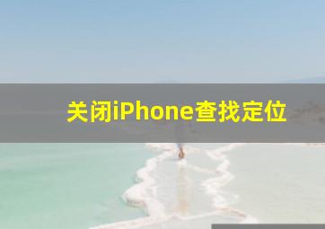 关闭iPhone查找定位