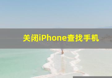 关闭iPhone查找手机