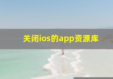 关闭ios的app资源库