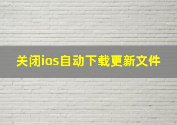 关闭ios自动下载更新文件