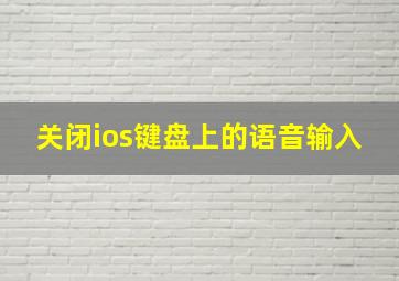 关闭ios键盘上的语音输入