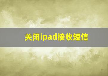 关闭ipad接收短信