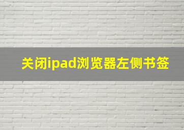 关闭ipad浏览器左侧书签