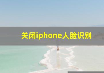 关闭iphone人脸识别