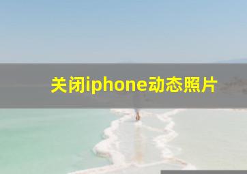 关闭iphone动态照片