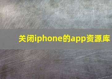 关闭iphone的app资源库