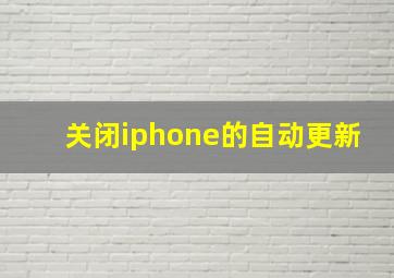 关闭iphone的自动更新