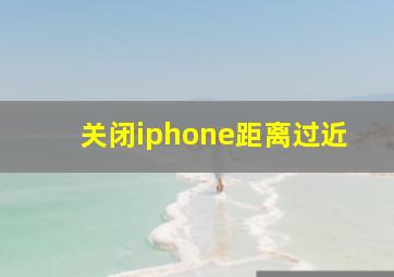 关闭iphone距离过近