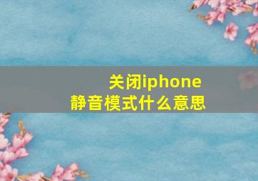 关闭iphone静音模式什么意思