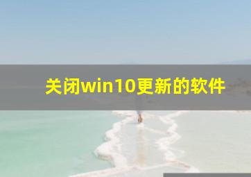 关闭win10更新的软件