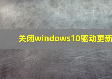 关闭windows10驱动更新