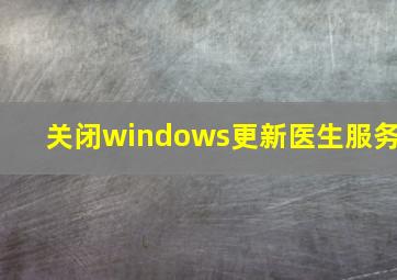 关闭windows更新医生服务