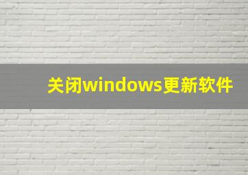 关闭windows更新软件