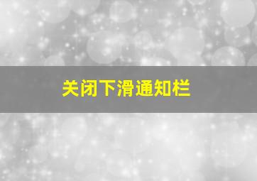 关闭下滑通知栏