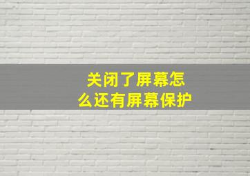 关闭了屏幕怎么还有屏幕保护