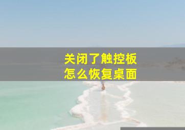 关闭了触控板怎么恢复桌面