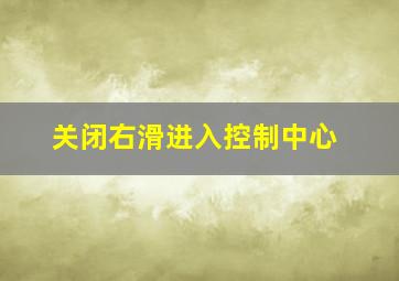 关闭右滑进入控制中心