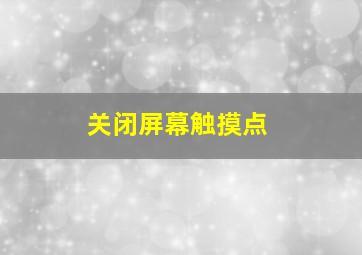 关闭屏幕触摸点