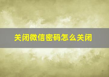 关闭微信密码怎么关闭