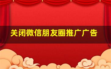 关闭微信朋友圈推广广告