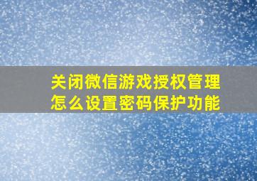 关闭微信游戏授权管理怎么设置密码保护功能