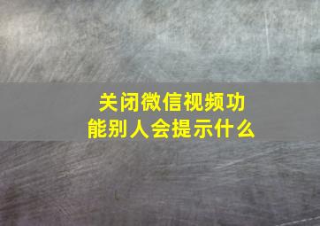 关闭微信视频功能别人会提示什么