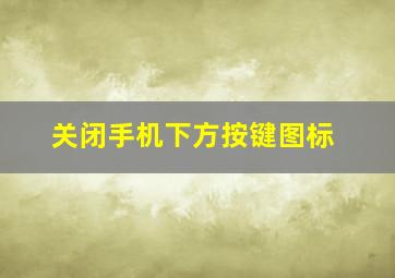 关闭手机下方按键图标