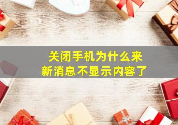 关闭手机为什么来新消息不显示内容了