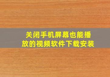 关闭手机屏幕也能播放的视频软件下载安装