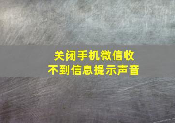 关闭手机微信收不到信息提示声音