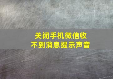 关闭手机微信收不到消息提示声音