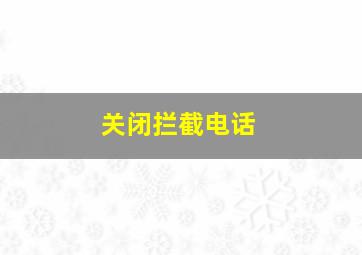 关闭拦截电话