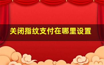 关闭指纹支付在哪里设置