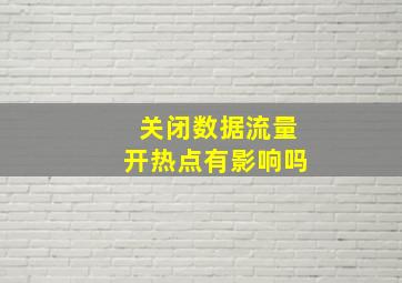 关闭数据流量开热点有影响吗