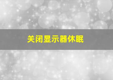 关闭显示器休眠