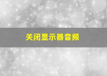 关闭显示器音频