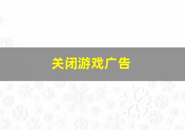 关闭游戏广告