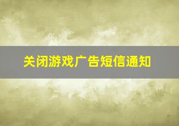 关闭游戏广告短信通知